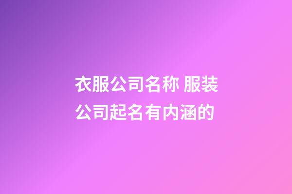 衣服公司名称 服装公司起名有内涵的